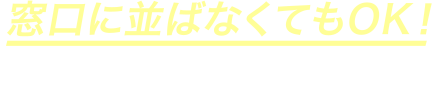 窓口に並ばなくてもOK!きっぷ購入がスピーディー!