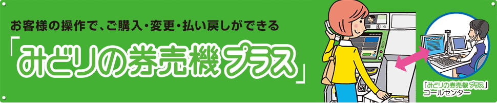 みどりの券売機プラス Jrおでかけネット