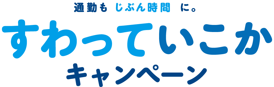 通勤もじぶん時間に。 すわっていこかキャンペーン