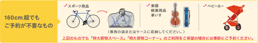 160cm超でもご予約が不要なもの