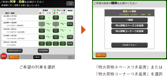 ご希望の列車を選択→「特大荷物スペースつき座席」または「特大荷物コーナーつき座席」を選択