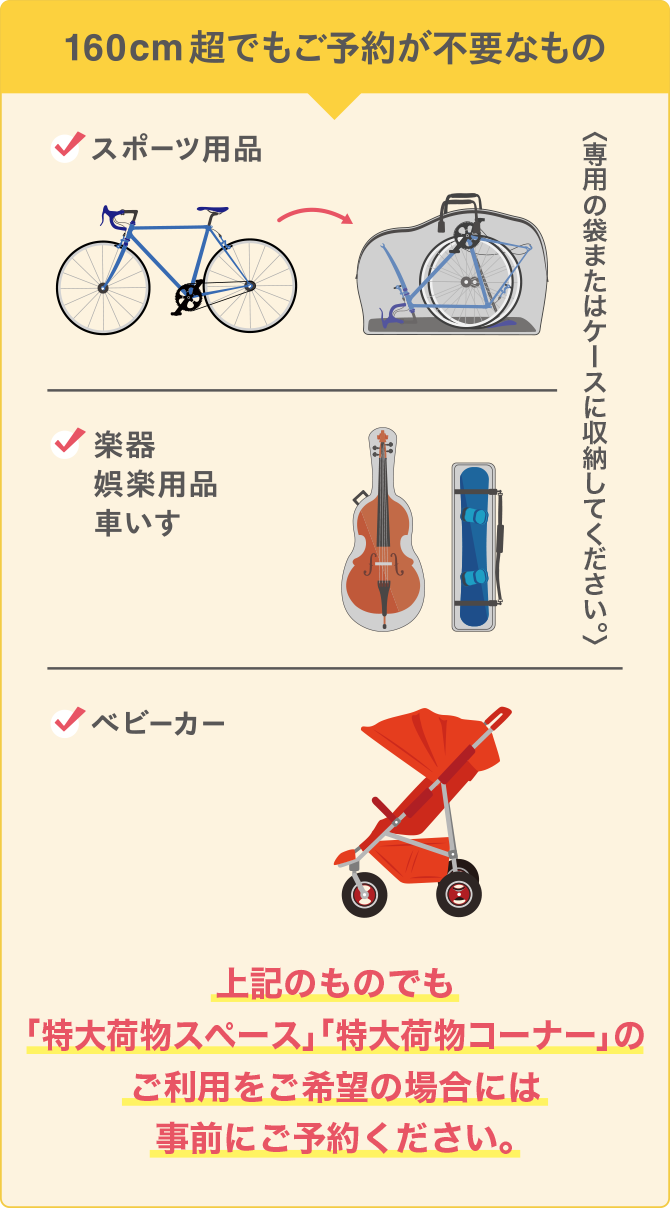 160cm超でもご予約が不要なもの