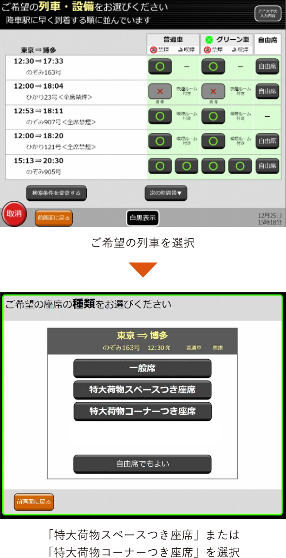 ご希望の列車を選択→「特大荷物スペースつき座席」または「特大荷物コーナーつき座席」を選択