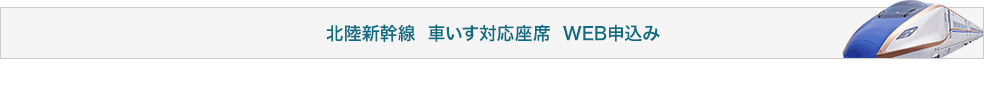 北陸新幹線 車いす対応座席WEB申込み