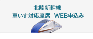 北陸新幹線 車いす対応座席WEB申込み