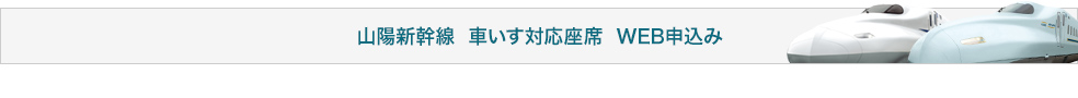 山陽新幹線 車いす対応座席WEB申込み
