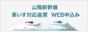 山陽新幹線 車いす対応座席WEB申込み