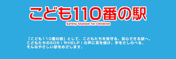 こども110番の駅 Safety Station for Children