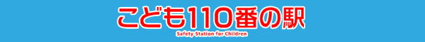 こども110番の駅 Safety Station for Children