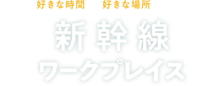 好きな時間に、好きな場所で働ける 新幹線ワークプレイス