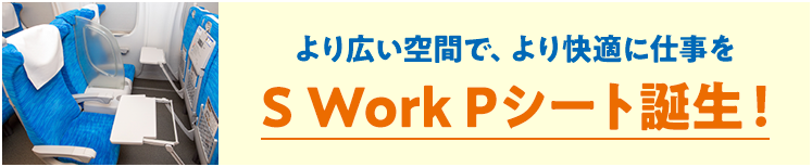 より広い空間で、より快適に仕事を S Work Pシート誕生!