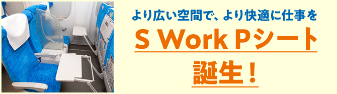 より広い空間で、より快適に仕事を S Work Pシート誕生!