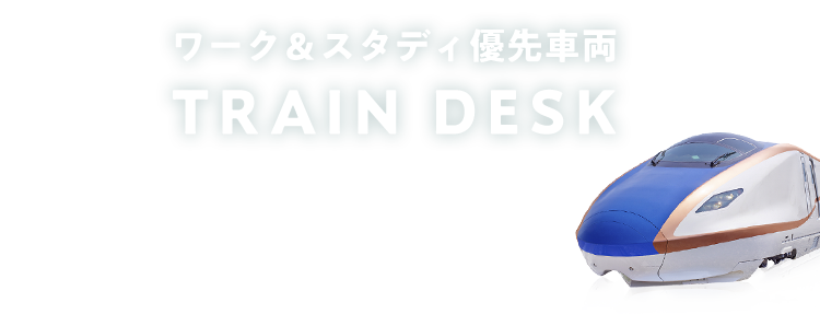 ワーク&スタディ優先車両 TRAIN DESK