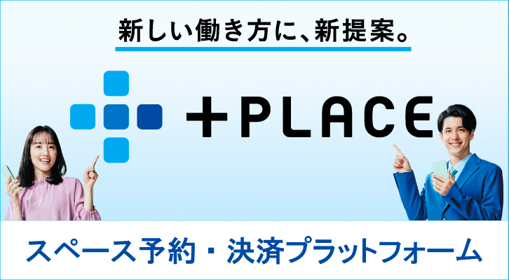 新しい働き方に。新提案。+PLACE スペース予約・決済プラットフォーム