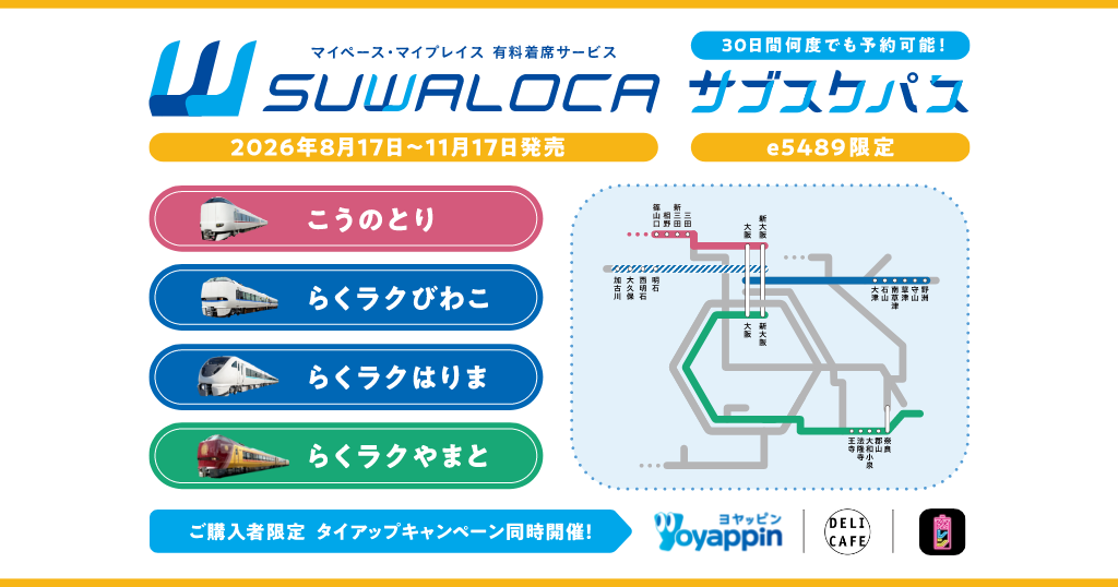 SUWALOCAサブスク×DELI CAFEキャンペーン