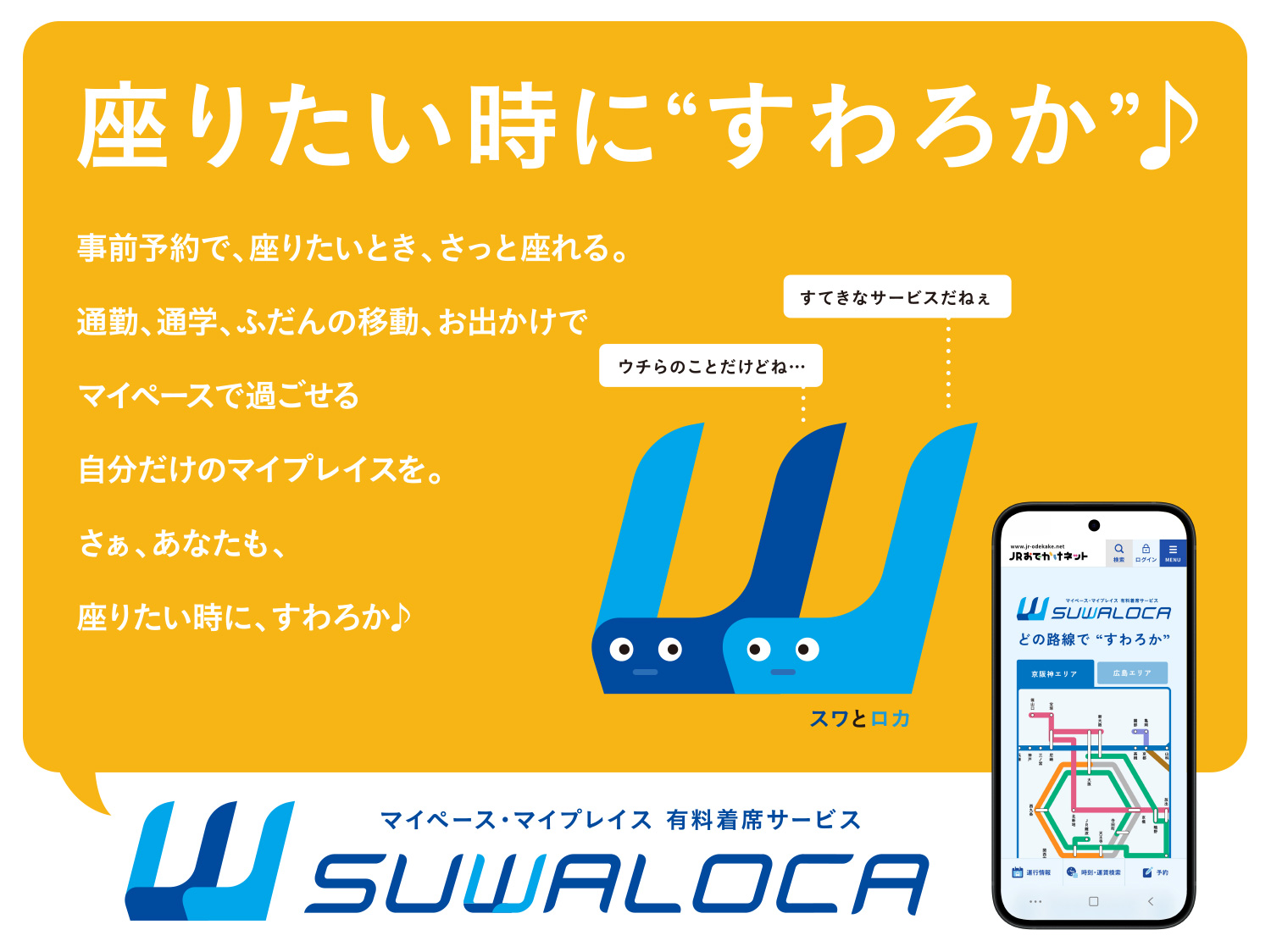 SUWALOCA マイペース・マイプレイス　有料着席サービス