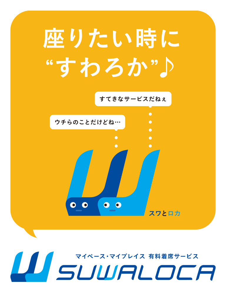 SUWALOCA マイペース・マイプレイス　有料着席サービス