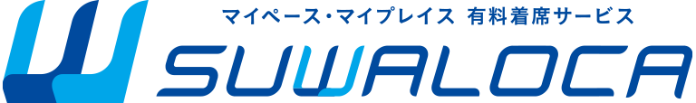 SUWALOCA マイペース・マイプレイス　有料着席サービス