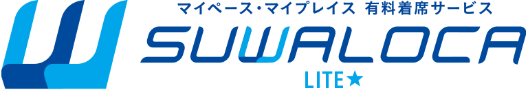 SUWALOCA マイペース・マイプレイス　有料着席サービス LITE