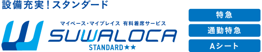設備充実！スタンダード