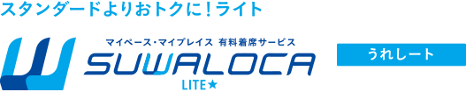 スタンダードよりおトクに！ライト