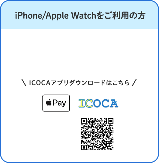iPhone/Apple watchをご利用の方 ICOCAアプリダウンロードはこちら