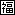「福」を四角で囲ったアイコン