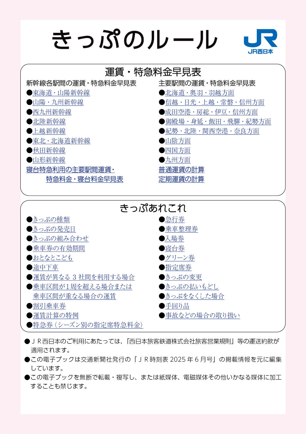 きっぷのルール（電子ブック）の表紙