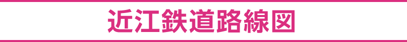 近江鉄道路線図