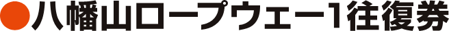 八幡山ロープウェー1往復券