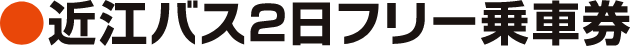 近江バス2日フリー乗車券