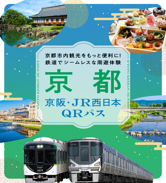京都市内観光をもっと便利に！鉄道でシームレスな周遊体験 京都 京阪・JR西日本QRパス