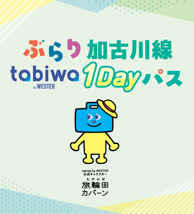 ぶらり加古川線tabiwa1Dayパス