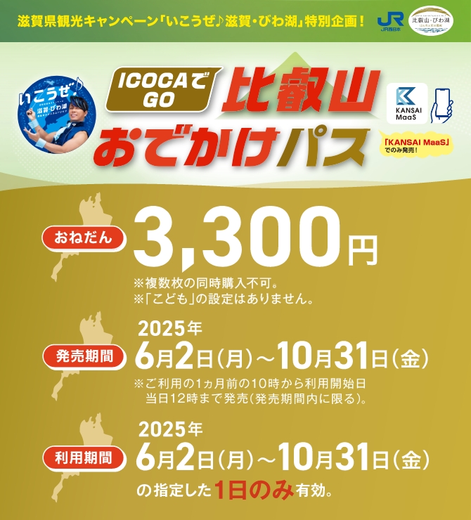 ICOCAでGO 比叡山おでかけパス【おねだん】3,300円【発売期間】2025年6月2日（月）～10月31日（金）【利用期間】2025年6月2日（月）～10月31日（金）の指定した1日のみ有効。