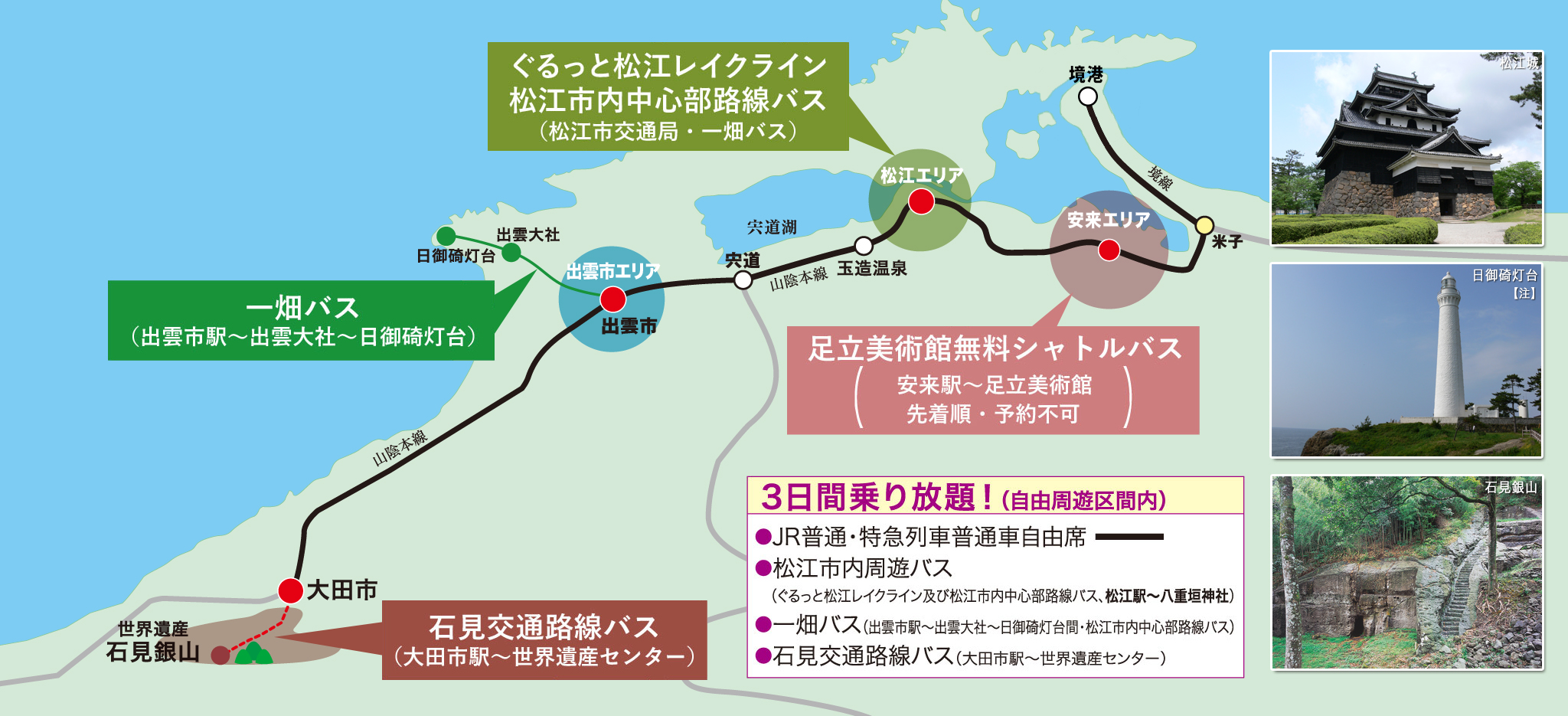 松江・出雲ミニぐるりんパス　3日間乗り放題！（自由周遊区間内）　JR普通・特急列車普通車自由席　松江市内周遊バス　一畑バス　石見交通路線バス