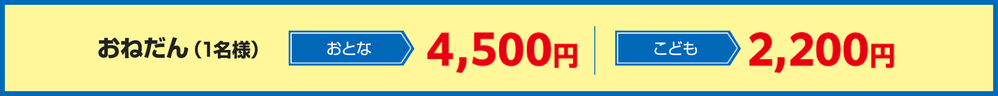 おねだん（1名様）おとな　4,500円　こども　2,200円