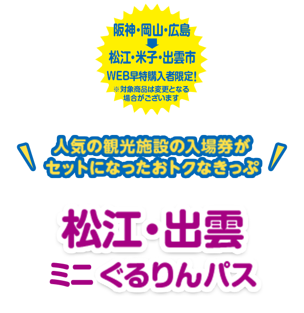 松江 出雲ミニぐるりんパス E54オプション トクトクきっぷ Jrおでかけネット 松江 出雲ミニぐるりんパス E54オプション トクトクきっぷ Jrおでかけネット