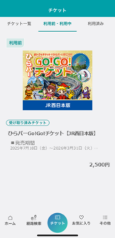 ひらパーGo!Go!チケット｜トクトクきっぷ：JRおでかけネット