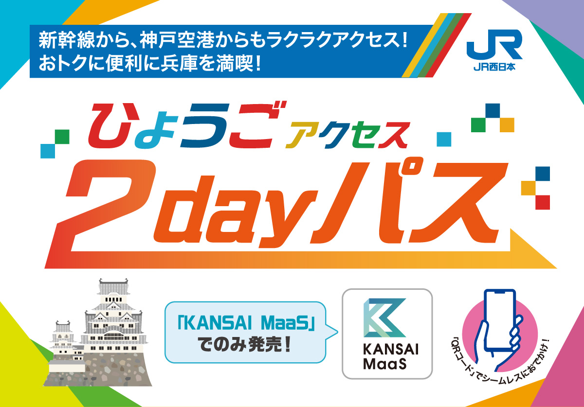 ひょうごアクセス2dayパス：JRおでかけネット