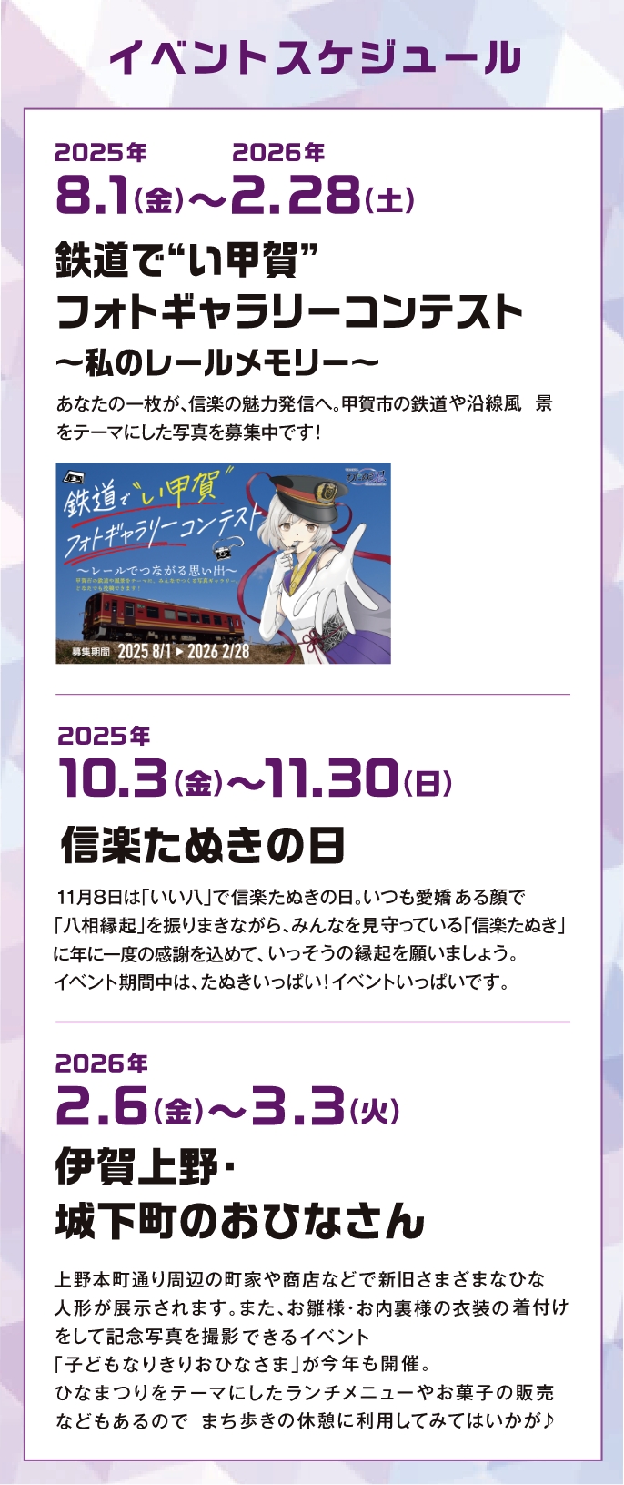 2025年8.1(金)〜2026年2.28(土)鐵道で“い甲賀”フォトギャラリーコンテスト〜私のレールメモリー〜 2025年10.3(金)〜11.30(日)信楽たぬきの日 2026年2.6(金)〜3.3(火)伊賀上野・城下町のおひなさん