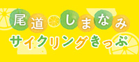 尾道・しまなみサイクリングきっぷ