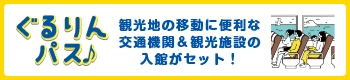 ［ぐるりんパス］往復のJR券+観光施設入場券+周遊区間の乗物券がセットに！