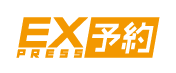 エクスプレス予約