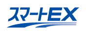スマートEX