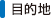 目的地