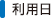 利用日