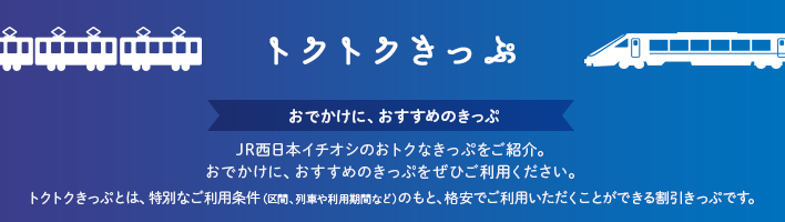 おでかけに、おすすめのきっぷ。JR西日本イチオシのおトクなきっぷをご紹介。おでかけに、おすすめのきっぷをぜひご利用ください。トクトクきっぷとは、特別なご利用条件（区間、列車や利用期間など）のもと、格安でご利用いただくことができる割引きっぷです。