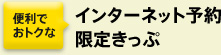 便利でおトクなインターネット予約限定きっぷ