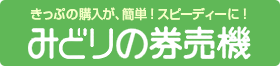 みどりの券売機