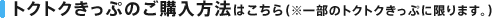 トクトクきっぷのご購入方法はこちら（一部のトクトクきっぷに限ります。）